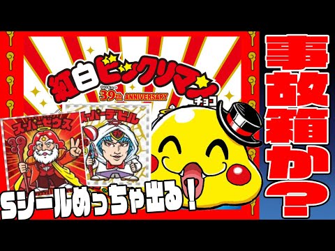 【紅白ビックリマンBOX開封】片側だけでシークレットシール5枚！事故箱か!?【ロッテ　ビックリマンシール】