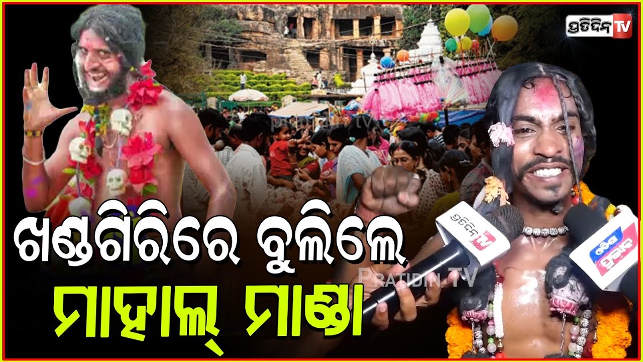 ମାହାଲ ମାଣ୍ଡା ବେଶରେ ବାବା ବୁଲିଲେ ଖଣ୍ଡଗିରିରେ ! Nirmal Majhi aka Mahal Manda dance in Khandagiri, Bbsr.
