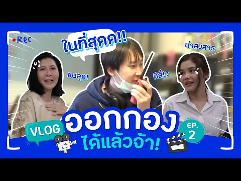 [Vlog]พาดูแซมมี่ร้องไห้ที่กอง