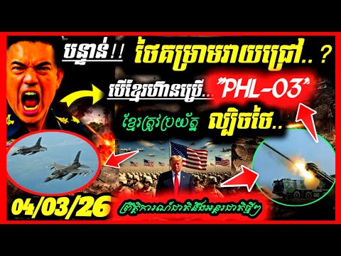 Update🔥យោធាថៃគំរាមវាយប្រហារចូលជ្រៅ បើកម្ពុជាប្រើមីស៊ីលPHL-03⚠️តើថៃកំពុងចង់ដុតបញ្ឆេះកម្តៅសង្គ្រាមឬ..?