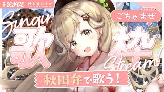 初見さん大歓迎！ あの有名曲を秋田弁で歌ってみた！┊︎#歌枠 #秋田 #蕗之葉みもざ