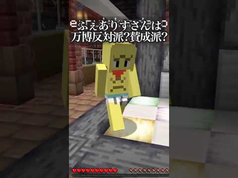 急に政治的な話をぶち込む豆 #vtuber #ぽんぽこ #ピーナッツくん #ぽこぴー切り抜き #万博 #マイクラ