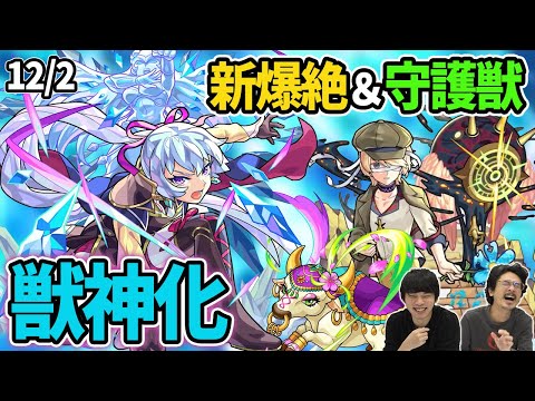 【モンスト】獣神化『クリスタル』！  新爆絶『フェムト』＆新守護獣『クシティ』追加！新限定＆クリスマスαで来週以降のニュースはヤバそう！？【なうしろニュース】