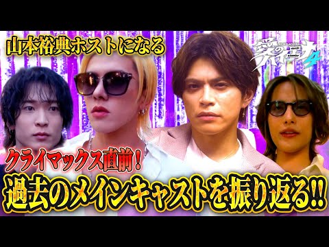 店舗改革編クライマックス直前！前シーズンのキャストを振り返り🔥【新シーズン配信中！】｜#愛のハイエナ