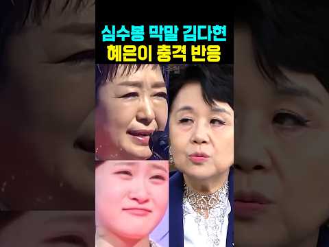 심수봉 막말 김다현 <strong>혜은이</strong> 충격반응