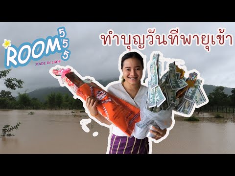 VLOG36.ด่วน....พายุมาเยือนสะเท VLOG36.ด่วน....พายุมาเยือนสะเท