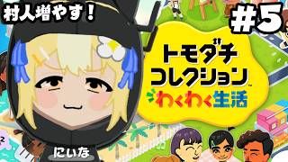#5 ￤トモダチコレクションわくわく生活￤Vari島、5期生きました♡【飴望にぃな/Varium】