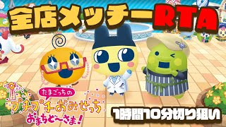 新ストーリー見てから全店メッチーRTA！【たまごっちのプチプチおみせっち おまちど～さま！】