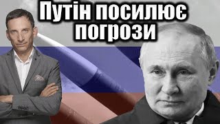 Ядерные угрозы Путина, европейский саммит и политика США: анализ с Виталием Портниковым