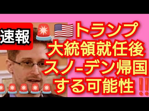 トランプ大統領就任後‼️スノ-デン 帰国する可能性‼️世界の闇が暴露される可能性‼️ケネディジュニア‼️ジュリアンアサンジとスノーデン 解放する‼️2024年11月17日‼️