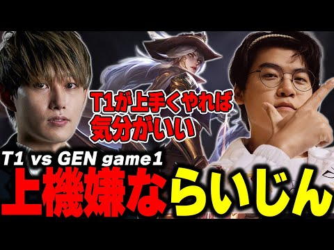 らいじんとみる WCS2024 KNOCKOUT STAGE T1 vs GEN game1