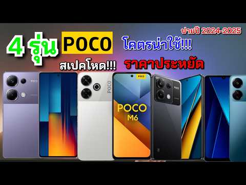 แนะนำ4อันดับมือถือPocoราคา