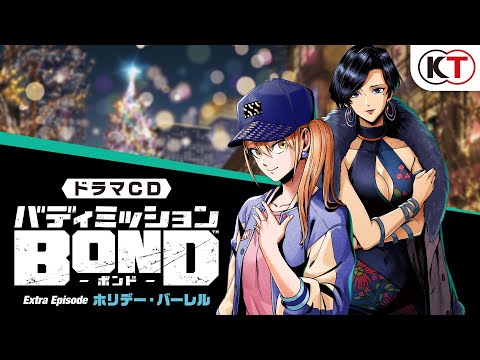 「ドラマCD「バディミッション BOND」 Extra Episode  ～ホリデー・バーレル～」PV
