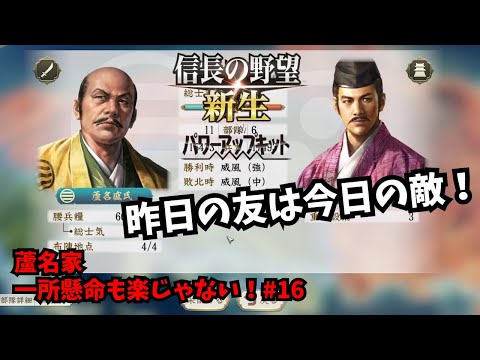 【信長の野望・新生PK】蘆名家：一所懸命も楽じゃない！#16【ゆっくり実況】