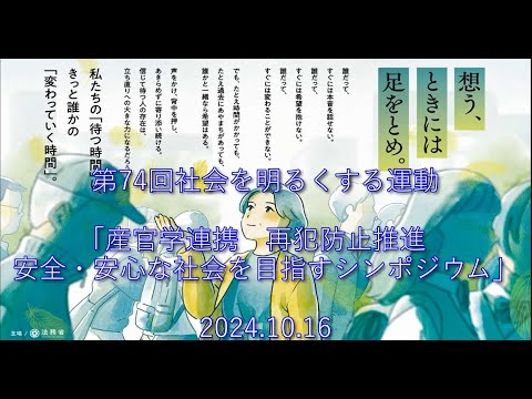 令和６年１０月１６日開催　第７４回社会を明るくする運動「産官学連携 再犯防止 安全・安心な社会を目指すシンポジウム」