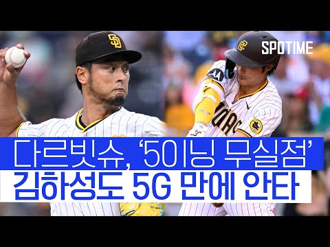 침묵 깬 김하성+다르빗슈 호투로 승리한 SD 