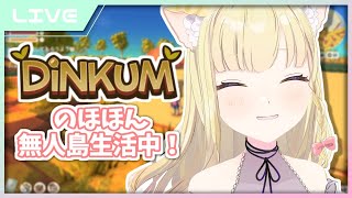 【Dinkum(ディンカム)】雑談しながら無限に時間を溶かしているゲームやる！【Vtuber / 春乃こね子】