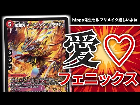このご時世に新たなフェニックスを5体も!?「愛銀河マーズ・シンギュラリティ」出してくれてラブ♡ラブ♡ラブデュエマ【デュエマ】