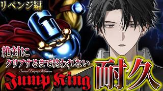 【クリア耐久】Jump Kingリベンジ。絶対にクリアすると決めたんだ。【塚原大地 / にじさんじ】