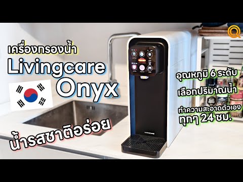 รีวิวเครื่องกรองน้ำLivingcare