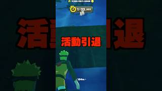 活動引退すると伝えてみたら