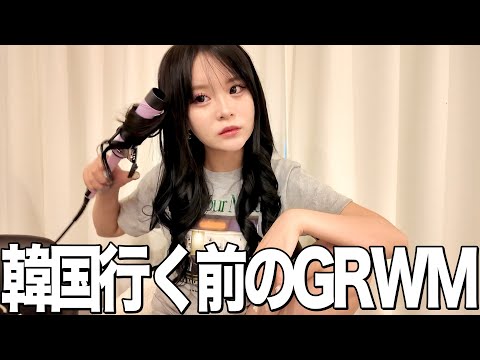 ひとりで韓国に行く前のGRWM🇰🇷