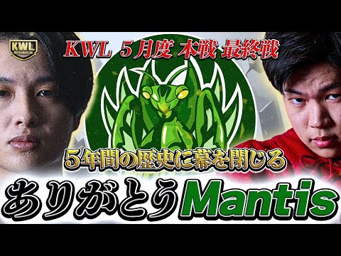 【荒野行動】KWL5月度 本戦 DAY4【歴史に幕を閉じる"Mantis"最後の3試合！"Vogel"が2連覇に王手！！】実況:Bocky 解説:ぬーぶ