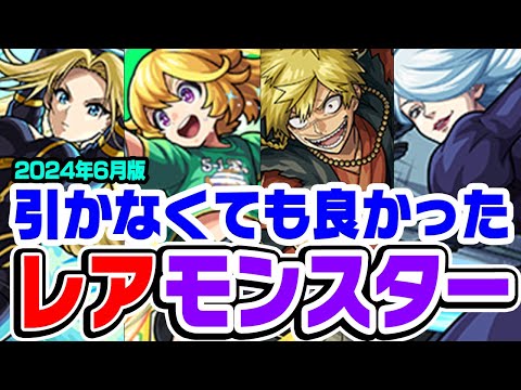 【モンスト】引かなくても良かった！と思ったレアキャラを本音で考察。獣神化改/真獣神化で輝く日は来る!!?【2024年6月版】