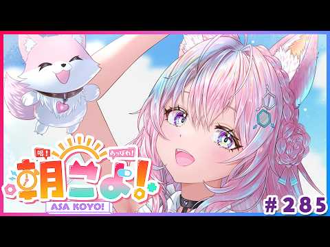 【 #朝こよ 】おはこよ！火曜日の朝は～！朝こよ！☀ #285 【博衣こより/hololive】