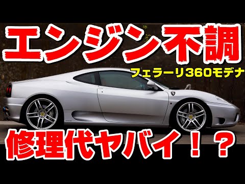 【エンジン不調発生】振動が凄い、吹けない、アイドリング不安定…原因と驚きの修理費用【フェラーリ360モデナF1】