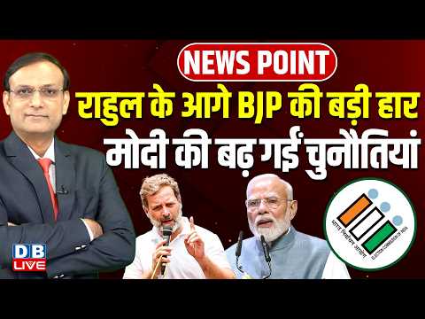 Rahul Gandhi के आगे BJP की बड़ी हार -PM Modi की बढ़ गईं चुनौतियां | #dblive