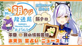 11時から！神くー朝ラジ放送局 Morning Radio～4/24(金)1563回 平日☀朝の情報番組☀朝ごはんやリスナー参加コーナーも！