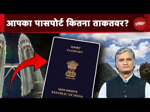 Henley passport index में कितने पायदान चढ़ा भारत का पासपोर्ट? | Henley Index 2025