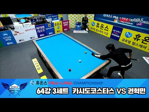 카시도코스타스vs권혁민 64강 3세트[휴온스 PBA챔피언십]