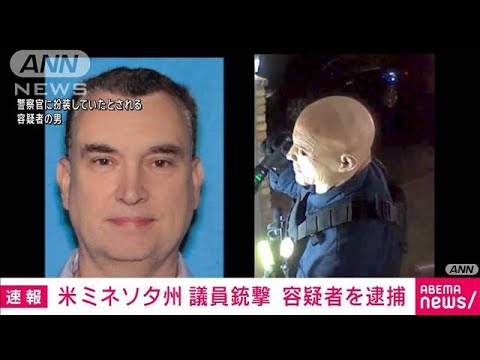 ニュースの動画サムネイル - 米ミネソタ州　民主党議員銃撃件で逃走中だった容疑者を逮捕(2025年6月16日)