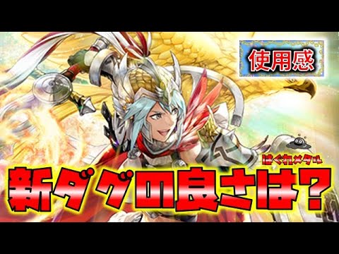 【FEH】♯5235 お供ダグ使用感！新ダグの良さは何？