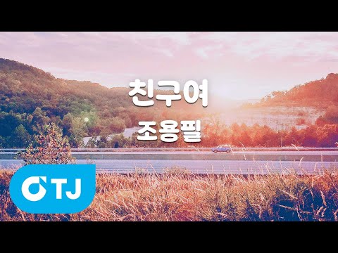 [TJ노래방] <strong>친구여</strong> - 조용필 / TJ Karaoke
