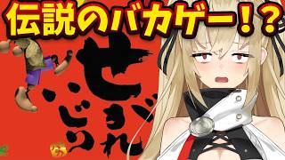 【せがれいじり】平成が生んだバカゲー・・・？なのか？！【水上クオン/Vtuber】