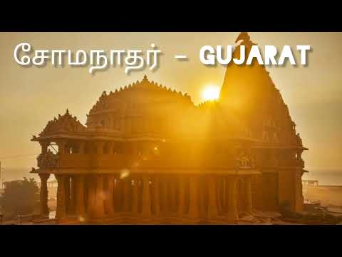 சிவனின் சக்தி நிறைந்த 12 ஜோதிலிங்கங்கள் | Shiva Temples Explained in Tamil