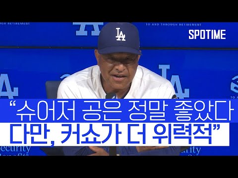 MLB 레전드들의 맞대결을 지켜본 다저스 감독의 반응 