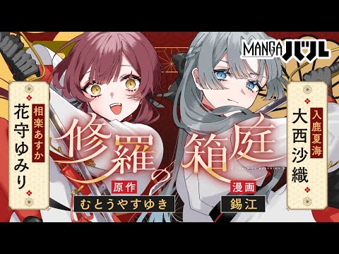 【CV.大西沙織×花守ゆみり】『修羅の箱庭』1巻発売記念PV！
