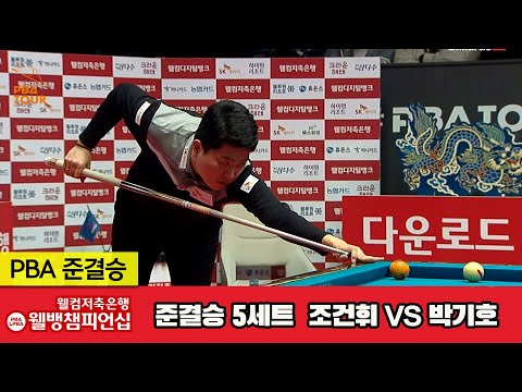 [준결승]조건휘vs박기호 5세트[웰컴저축은행 웰뱅PBA챔피언십]