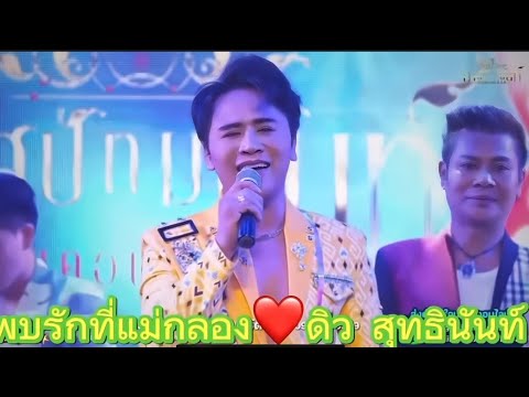 พบรักที่แม่กลองดิว-สุทธินันท์