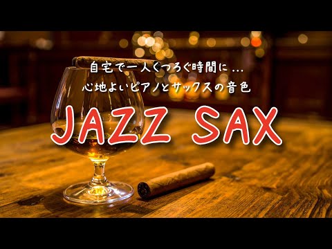 サックスの音色にゆったりと癒される ジャズ サックス BGM - リラックス、睡眠、勉強、仕事に最適な心地よいジャズ音楽 🎷様々な店舗でお酒にも合うサックスジャズ