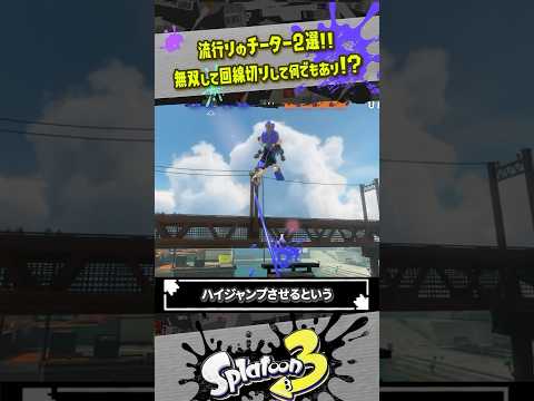【チーター大量発生】今流行りのチート行為がヤバすぎる件 #スプラトゥーン3  #splatoon3  #shorts