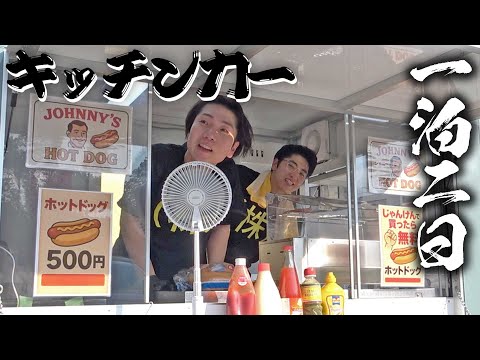 真夏のキッチンカーで売上だすまで帰れない一泊二日がきつすぎ、、、