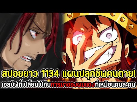 ULTRA CHANNEL สปอยยาว:วันพีช1134แผนปลุกชีพคนตาย!เอลบัฟที่เปลี่ยนไปกับการมา