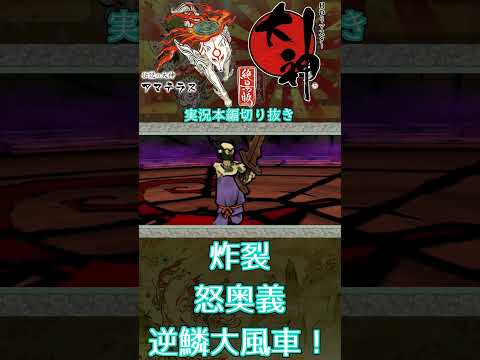 スサノオの奥義！逆鱗大風車！！！　＃short ＃ゲーム実況　＃大神 #切り抜き