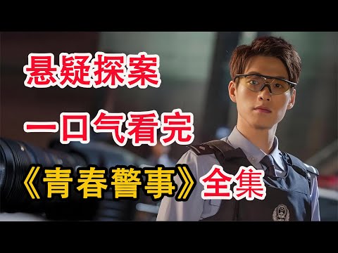 女模特惨死河里，凶犯以为安然无恙，结果因钱包钱多暴露！一口气看完《青春警事》全集；