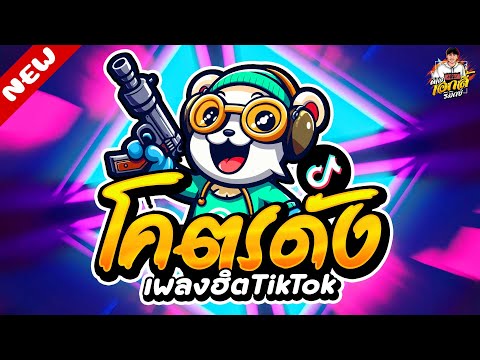 เพลงฮิตTikTok★โคตรดังโคตรมั